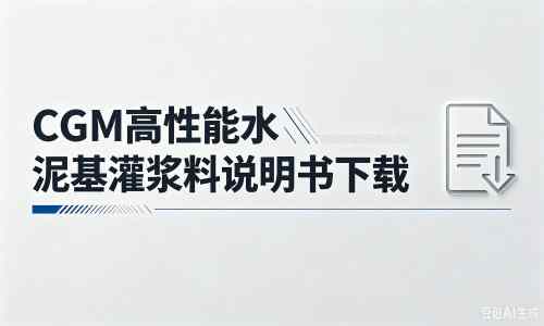 合江厂家:CGM高性能水泥基灌浆料说明书PDF(纯白无LOGO)